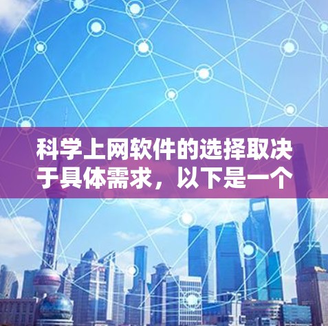 科学上网软件的选择取决于具体需求，以下是一个详细的比较表，涵盖主要的科学上网软件及其适用场景