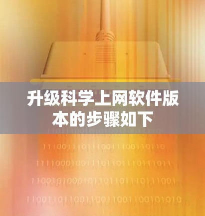 升级科学上网软件版本的步骤如下