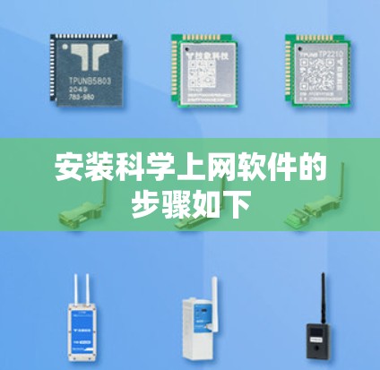 安装科学上网软件的步骤如下