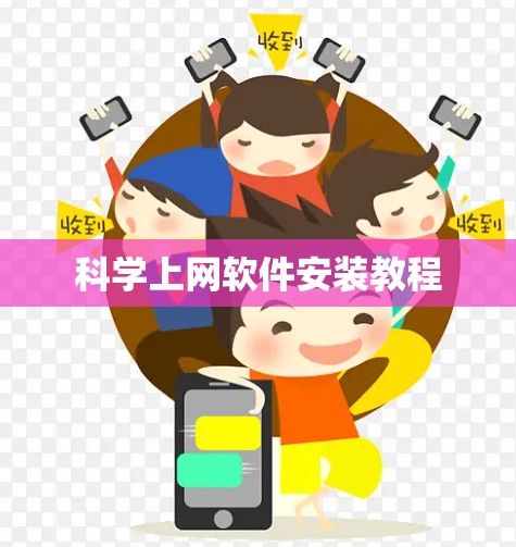 科学上网软件安装教程