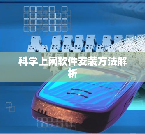 科学上网软件安装方法解析