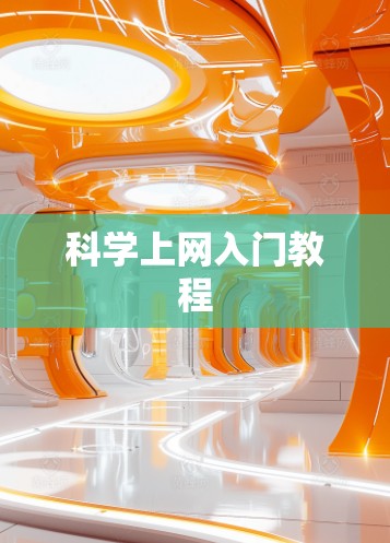 科学上网入门教程