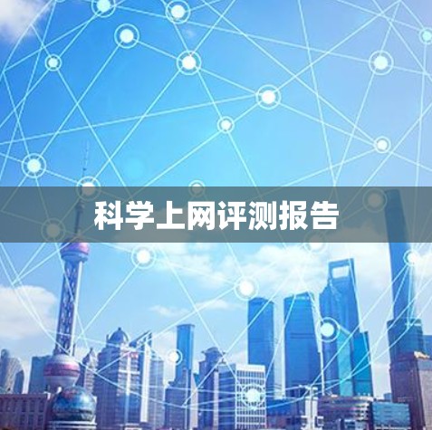 科学上网评测报告
