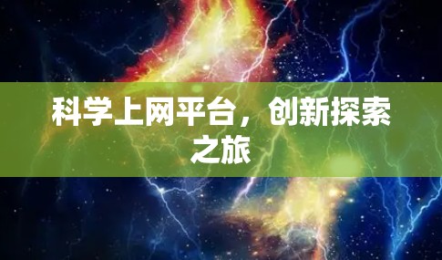 科学上网平台,创新探索之旅