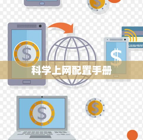 科学上网配置手册