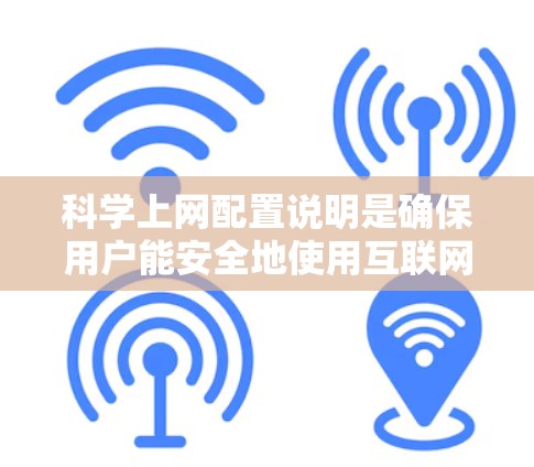 科学上网配置说明是确保用户能安全地使用互联网的指南。以下是一个结构化的配置说明,涵盖基本信息、安全设置、设备管理、访问控制、安全软件、网络设备管理、安全知识、维护更新和备份等方面 科学上网配置说明是确保用户能安全地使用互联网的指南。以下是一个结构化的配置说明,涵盖基本信息、安全设置、设备管理、访问控制、安全软件、网络设备管理、安全知识、维护更新和备份等方面