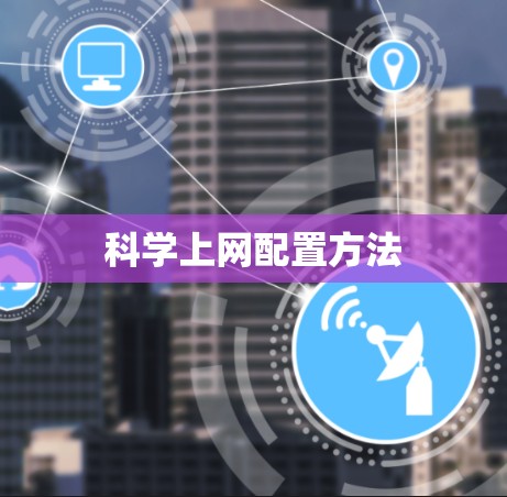 科学上网配置方法 科学上网配置方法