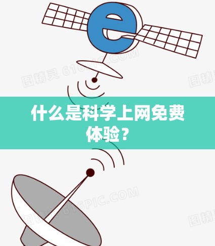 什么是科学上网免费体验？