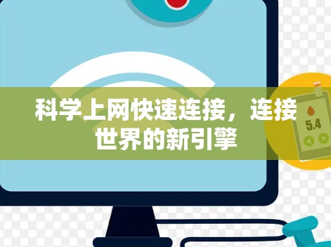 科学上网快速连接,连接世界的新引擎 科学上网快速连接,连接世界的新引擎