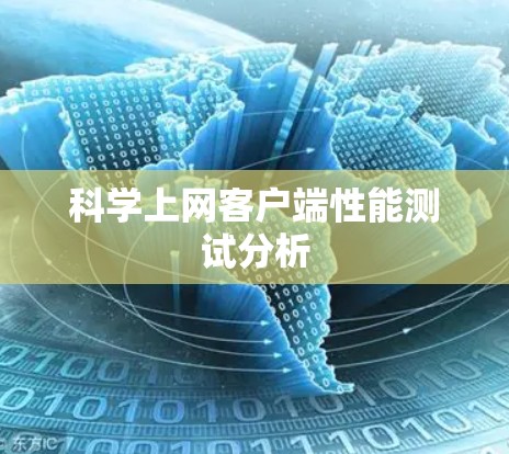 科学上网客户端性能测试分析 科学上网客户端性能测试分析