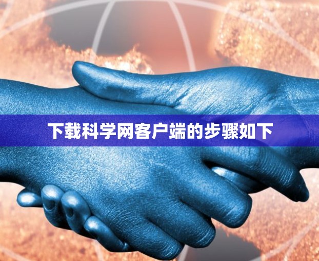 下载科学网客户端的步骤如下