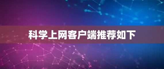 科学上网客户端推荐如下 科学上网客户端推荐如下