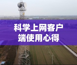 科学上网客户端使用心得