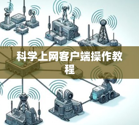 科学上网客户端操作教程 科学上网客户端操作教程