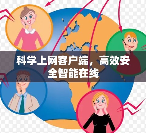 科学上网客户端,高效安全智能在线 科学上网客户端,高效安全智能在线