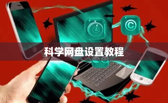 科学网盘设置教程 科学网盘设置教程