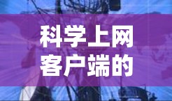 科学上网客户端的设置步骤如下 科学上网客户端的设置步骤如下