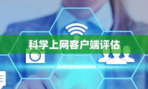 科学上网客户端评估