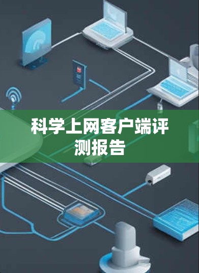 科学上网客户端评测报告