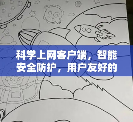 科学上网客户端,智能安全防护,用户友好的便捷服务 科学上网客户端,智能安全防护,用户友好的便捷服务