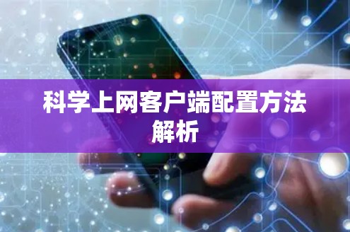 科学上网客户端配置方法解析