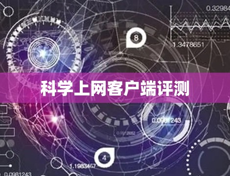 科学上网客户端评测