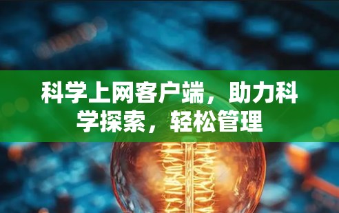 科学上网客户端，助力科学探索，轻松管理