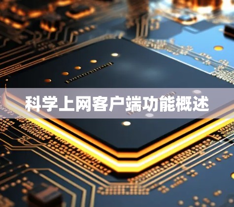 科学上网客户端功能概述 科学上网客户端功能概述