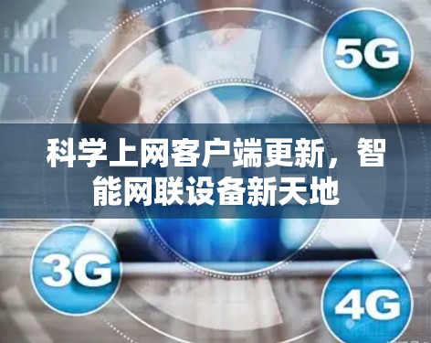 科学上网客户端更新，智能网联设备新天地