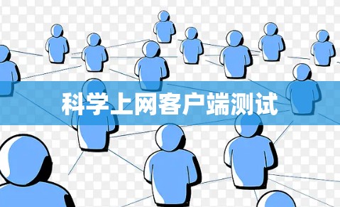 科学上网客户端测试