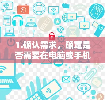1.确认需求，确定是否需要在电脑或手机上安装科学上网客户端。如果是手机，可能需要考虑使用手机应用，但通常科学上网客户端会针对电脑安装