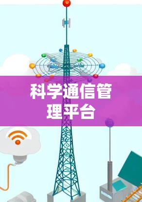 科学通信管理平台