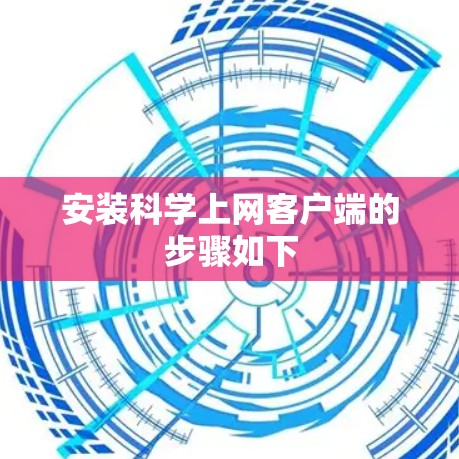 安装科学上网客户端的步骤如下