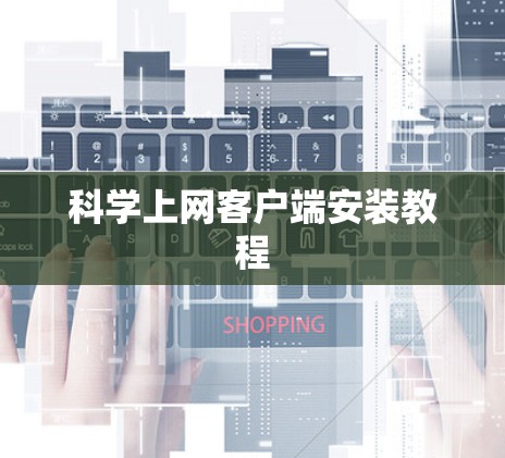 科学上网客户端安装教程
