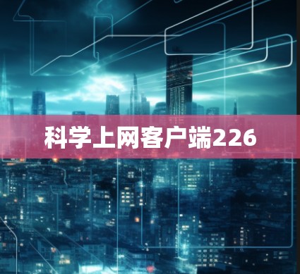 科学上网客户端226 科学上网客户端226