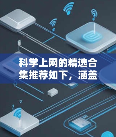 科学上网的精选合集推荐如下,涵盖物理、化学、生物、计算机和数学等多个领域,每个领域下再细分几个子类别,推荐权威、可靠、实用的工具和资源 科学上网的精选合集推荐如下,涵盖物理、化学、生物、计算机和数学等多个领域,每个领域下再细分几个子类别,推荐权威、可靠、实用的工具和资源