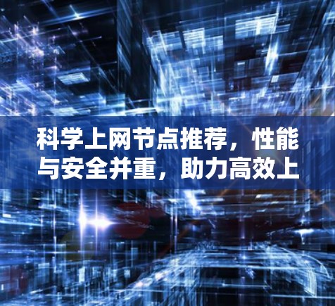 科学上网节点推荐，性能与安全并重，助力高效上网