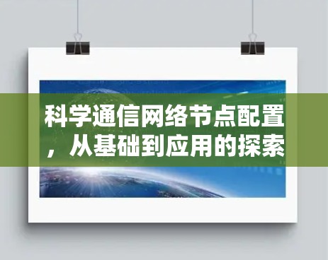 科学通信网络节点配置，从基础到应用的探索