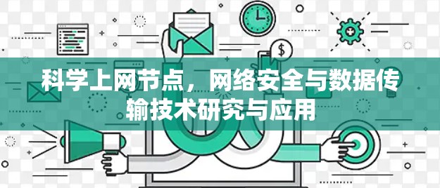 科学上网节点,网络安全与数据传输技术研究与应用 科学上网节点,网络安全与数据传输技术研究与应用