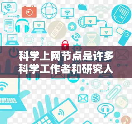 科学上网节点是许多科学工作者和研究人员常用的工具，用于进行各种科学计算、数据分析、模型模拟等任务。以下是一些常见的科学上网节点和工具，供你选择和使用