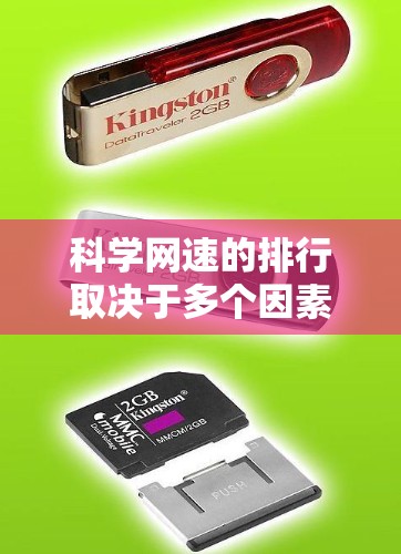 科学网速的排行取决于多个因素，包括服务器的带宽、网络连接的质量、节点之间的连接稳定性以及节点本身的资源分配。以下是详细分析