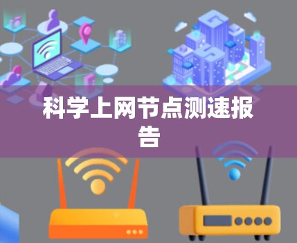 科学上网节点测速报告 科学上网节点测速报告