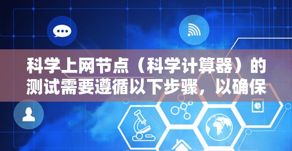 科学上网节点（科学计算器）的测试需要遵循以下步骤，以确保其正确运行并提供预期的计算结果