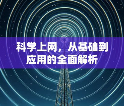 科学上网，从基础到应用的全面解析