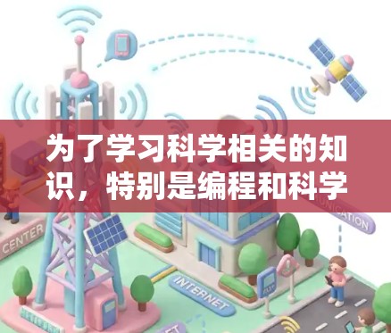 为了学习科学相关的知识，特别是编程和科学计算，可以从以下几个步骤进行