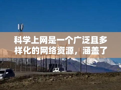 科学上网是一个广泛且多样化的网络资源,涵盖了实验、数据分析、课程、工具等多个方面。以下是学习科学上网的详细步骤