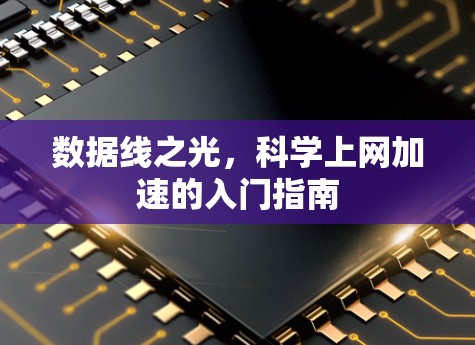 数据线之光，科学上网加速的入门指南