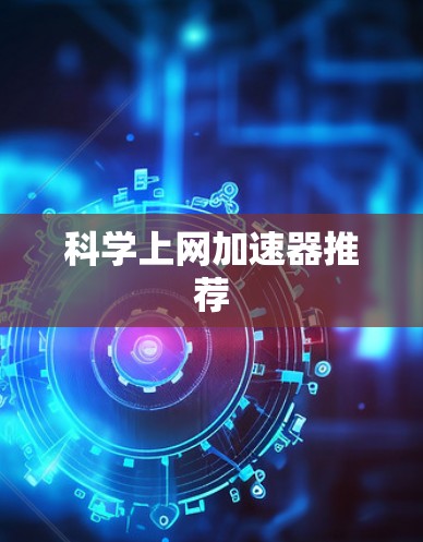 科学上网加速器推荐