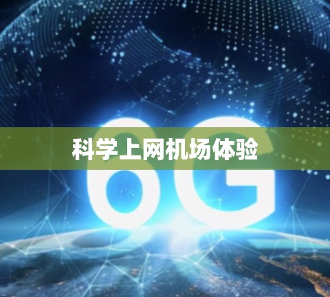 科学上网机场体验
