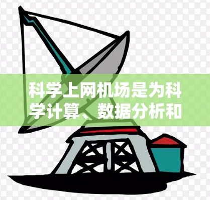 科学上网机场是为科学计算、数据分析和在线资源提供便利的机场设施。为了让科学上网机场成为高效且安全的办公环境，以下是一些精选建议